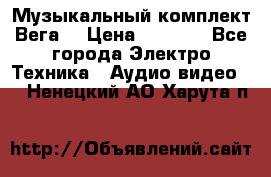 Музыкальный комплект Вега  › Цена ­ 4 999 - Все города Электро-Техника » Аудио-видео   . Ненецкий АО,Харута п.